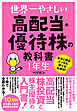 世界一やさしい 高配当・優待株の教科書 1年生