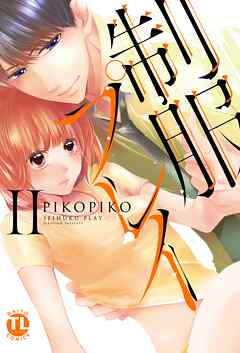 【期間限定　無料お試し版】制服プレイ