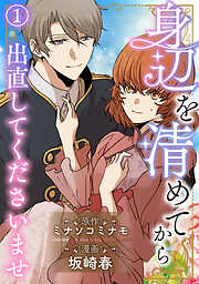 【期間限定　無料お試し版】身辺を清めてから出直してくださいませ1