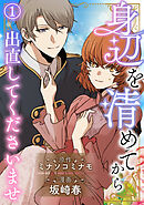 【期間限定　無料お試し版】身辺を清めてから出直してくださいませ