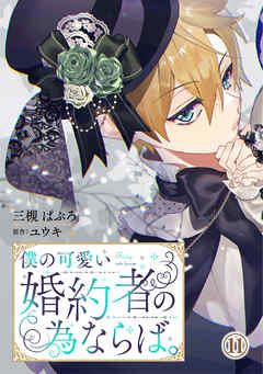 【期間限定　無料お試し版】僕の可愛い婚約者の為ならば。