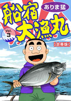 【期間限定　無料お試し版】船宿 大漁丸【合冊版】