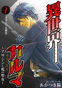 【期間限定　無料お試し版】異世界カルマ