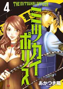 【期間限定　無料お試し版】ミツカイポリス