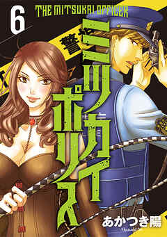 【期間限定　無料お試し版】ミツカイポリス