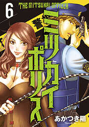 【期間限定　無料お試し版】ミツカイポリス