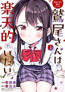 【期間限定　無料お試し版】野球少女鷲尾＠comic 鷲尾さんは楽天的でいたい