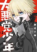 【期間限定　無料お試し版】大悪党少年