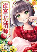 【期間限定　無料お試し版】後宮の花結師