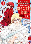 【期間限定　試し読み増量版】騎士に憧れた最強の剣士、騎士家系の落ちこぼれ令嬢に転生する。