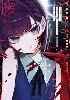 【期間限定　試し読み増量版】さようなら、私たちに優しくなかった、すべての人々