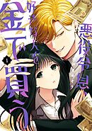 【期間限定　試し読み増量版】悪役令息、好きな人を金で買う