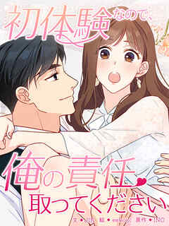 初体験なので、俺の責任取ってください 第1話【タテヨミ】