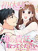 初体験なので、俺の責任取ってください 第1話【タテヨミ】