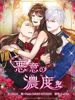 悪意の濃度 第0話 プロローグ【タテヨミ】