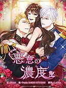 悪意の濃度 第0話 プロローグ【タテヨミ】