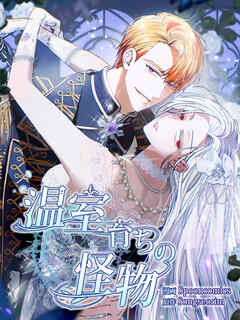 温室育ちの怪物【タテヨミ】