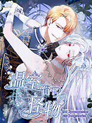 温室育ちの怪物【タテヨミ】