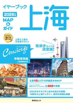 昭文社ムック イヤーブック上海 MAP＆ガイド2026年版