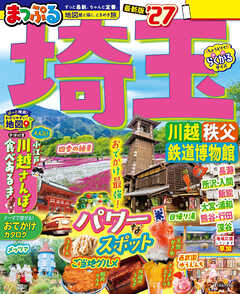 まっぷる 埼玉 川越・秩父・鉄道博物館'27