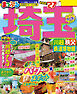 まっぷる 埼玉 川越・秩父・鉄道博物館'27