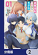 貞操逆転世界ならモテると思っていたら【分冊版】　2