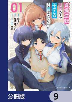 貞操逆転世界ならモテると思っていたら【分冊版】　9