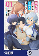 貞操逆転世界ならモテると思っていたら【分冊版】　9