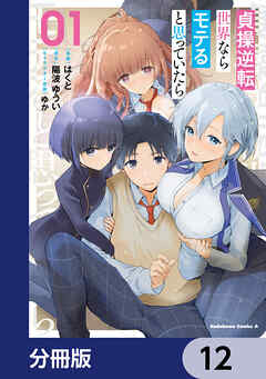 貞操逆転世界ならモテると思っていたら【分冊版】　12