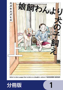 娘飼わんより犬の子飼え【分冊版】