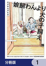 娘飼わんより犬の子飼え【分冊版】
