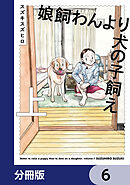娘飼わんより犬の子飼え【分冊版】　6