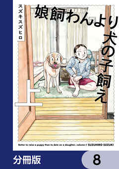 娘飼わんより犬の子飼え【分冊版】