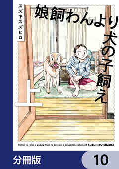 娘飼わんより犬の子飼え【分冊版】
