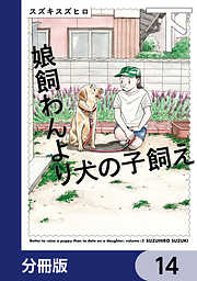 娘飼わんより犬の子飼え【分冊版】