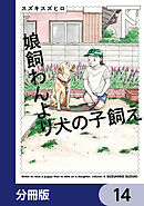 娘飼わんより犬の子飼え【分冊版】　14