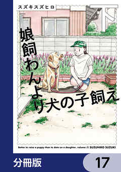 娘飼わんより犬の子飼え【分冊版】