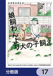 娘飼わんより犬の子飼え【分冊版】