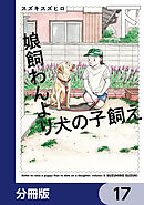 娘飼わんより犬の子飼え【分冊版】　17