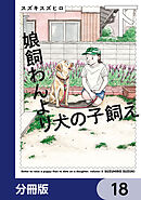 娘飼わんより犬の子飼え【分冊版】　18