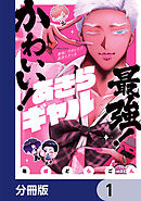 最強！ かわいい！ あきらギャル【分冊版】　1