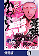 最強！ かわいい！ あきらギャル【分冊版】　1