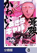 最強！ かわいい！ あきらギャル【分冊版】　8