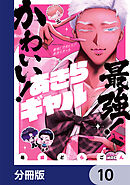最強！ かわいい！ あきらギャル【分冊版】　10
