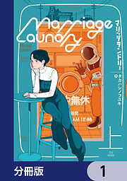 マリッジランドリー【分冊版】