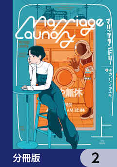 マリッジランドリー【分冊版】