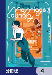 マリッジランドリー【分冊版】