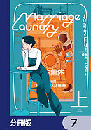 マリッジランドリー【分冊版】　7