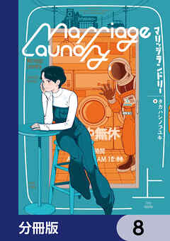 マリッジランドリー【分冊版】