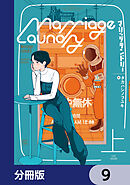 マリッジランドリー【分冊版】　9